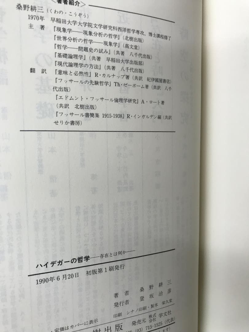 桑野 耕三　ハイデガーの哲学　存在とは何か 　現代思想選書　未読美本