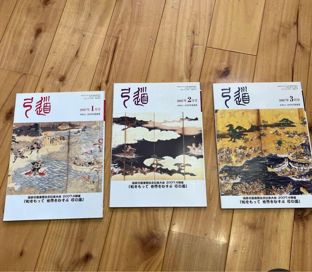 月刊弓道2007年分