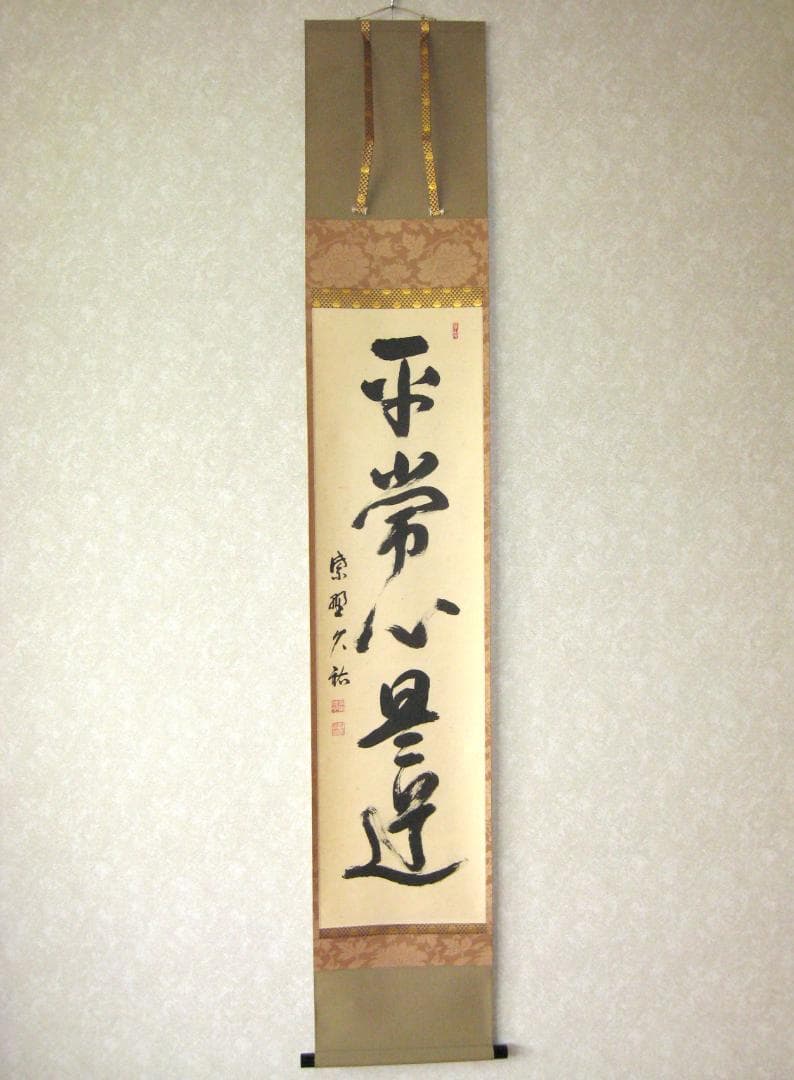【真筆】茶掛け 茶掛　平常心是道◆大徳寺 塔頭総見院 山岸久祐　共箱・タトウ箱付