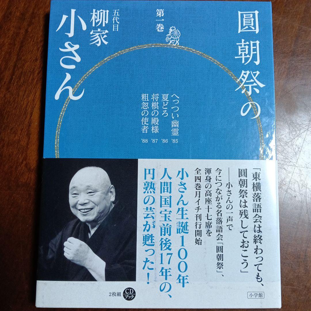 ［18］圓朝祭の柳家小さん 全4巻セット 落語 CD 人間国宝
