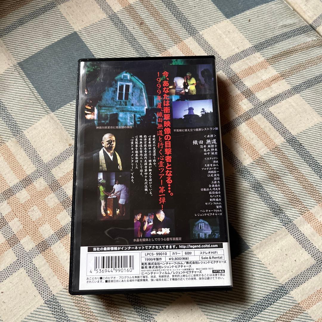 1999年　さまよえる霊魂　織田無道と巡る心霊スポット　【VHSビデオテープ】