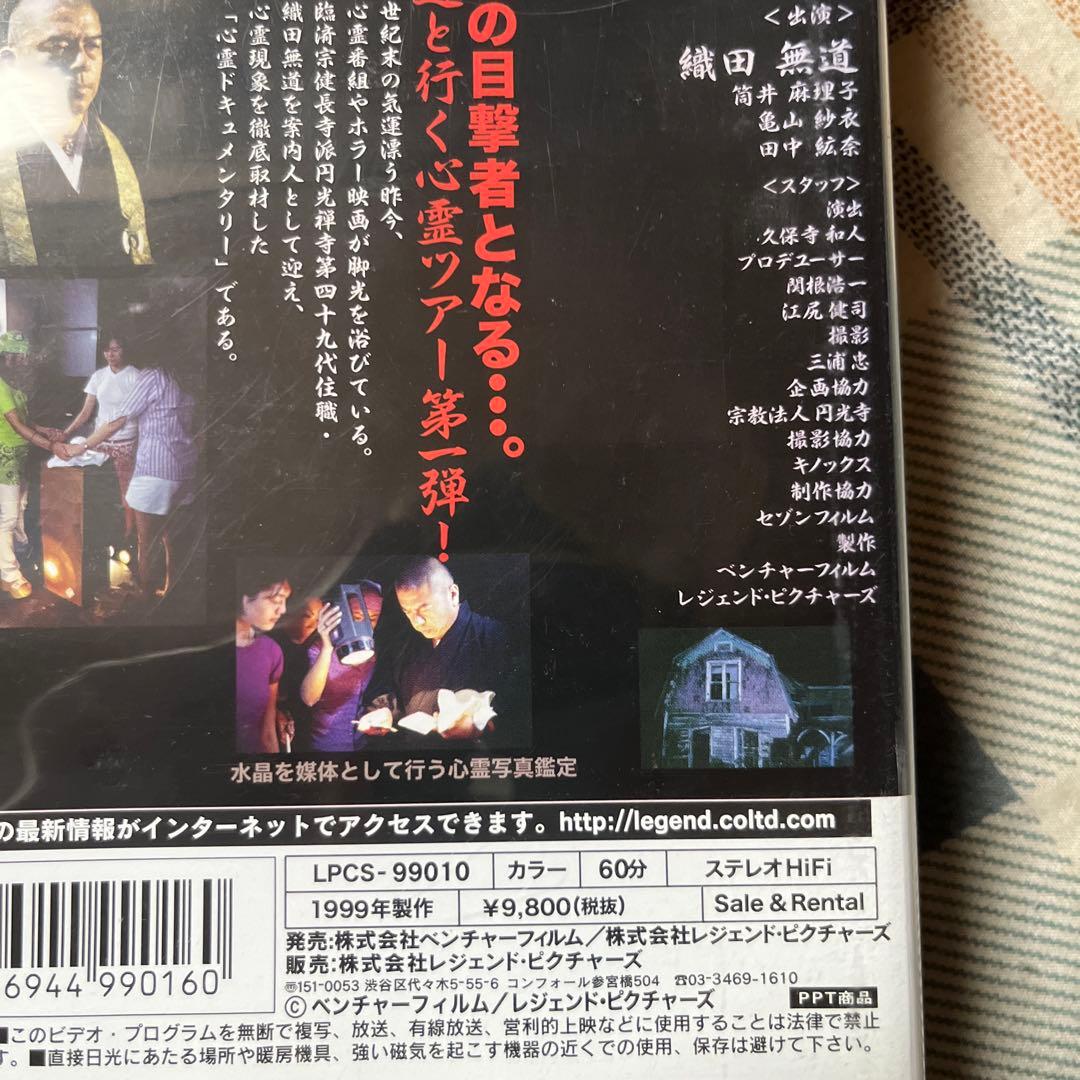 1999年　さまよえる霊魂　織田無道と巡る心霊スポット　【VHSビデオテープ】