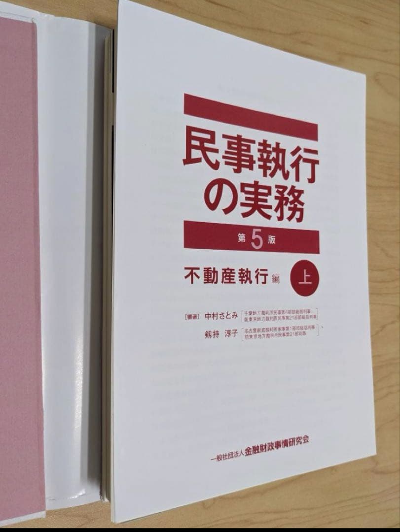 【期間限定値下げ・裁断済】民事執行の実務【第5版】不動産執行編(上)・(下)