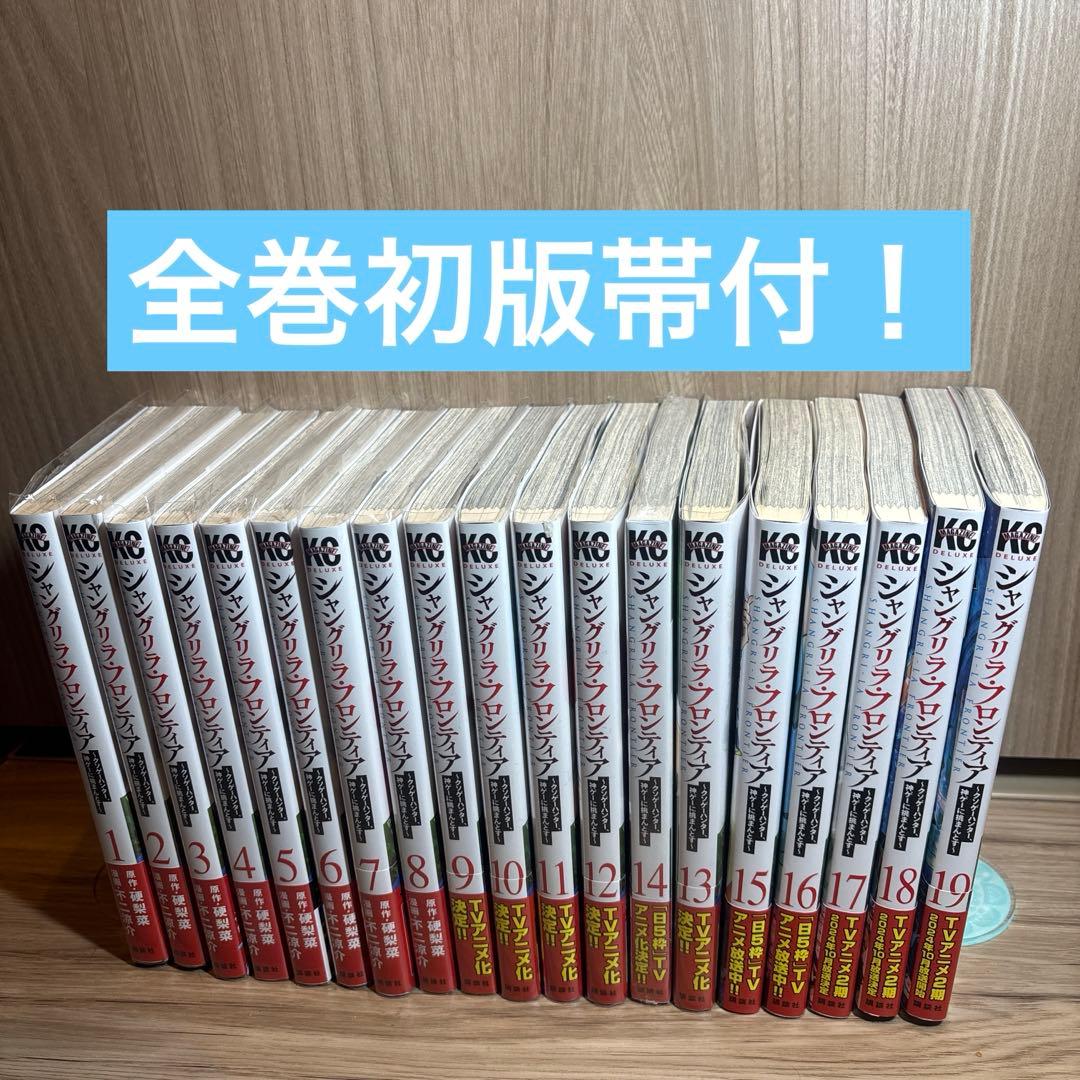 【全巻初版帯付】シャングリラ・フロンティア 1から19巻セット