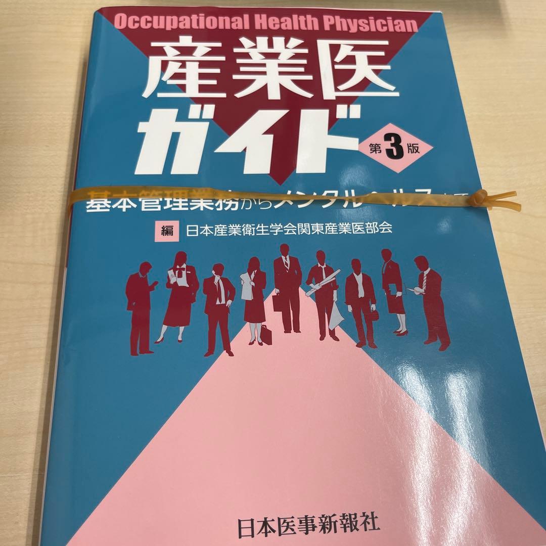産業医ガイド 基本管理業務からメンタルヘルスまで【裁断済】