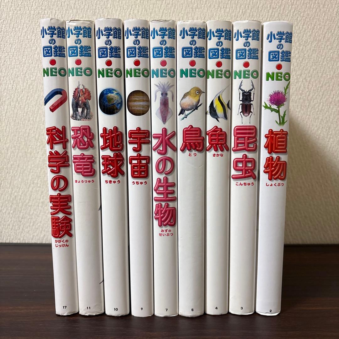 小学館の図鑑NEO 9冊セット　夏休み　自由研究　①