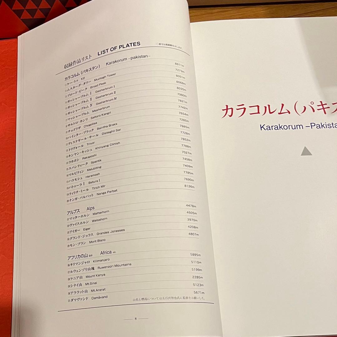 世界百名山 II: パキスタン・ヨーロッパアルプス他 白川義員作品集