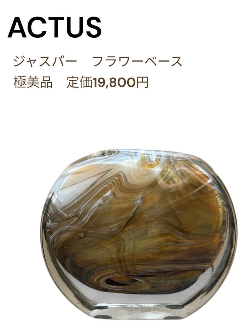 ACTUS ジャスパー フラワーベース　美品