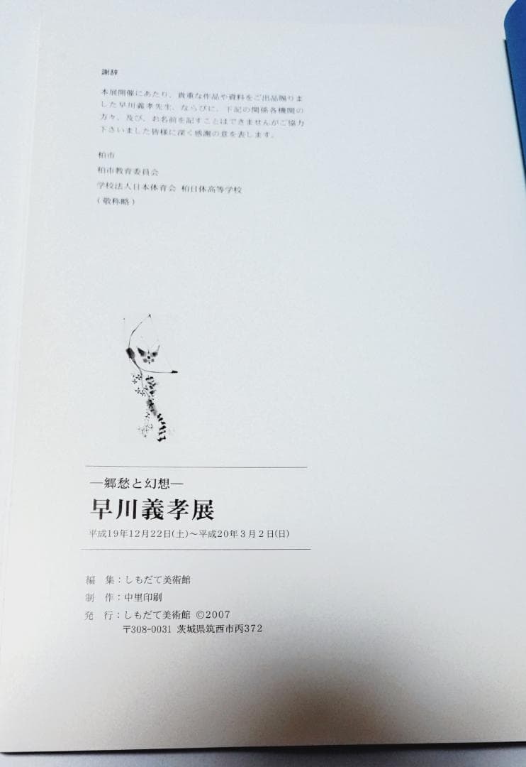 早川義孝絵画集　郷愁と幻想早川義孝展（しもだて美術館） 自筆カットイラストあり
