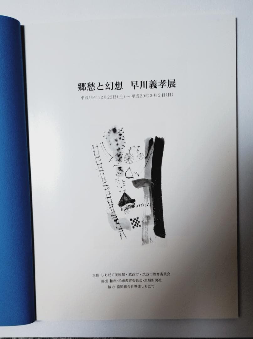 早川義孝絵画集　郷愁と幻想早川義孝展（しもだて美術館） 自筆カットイラストあり