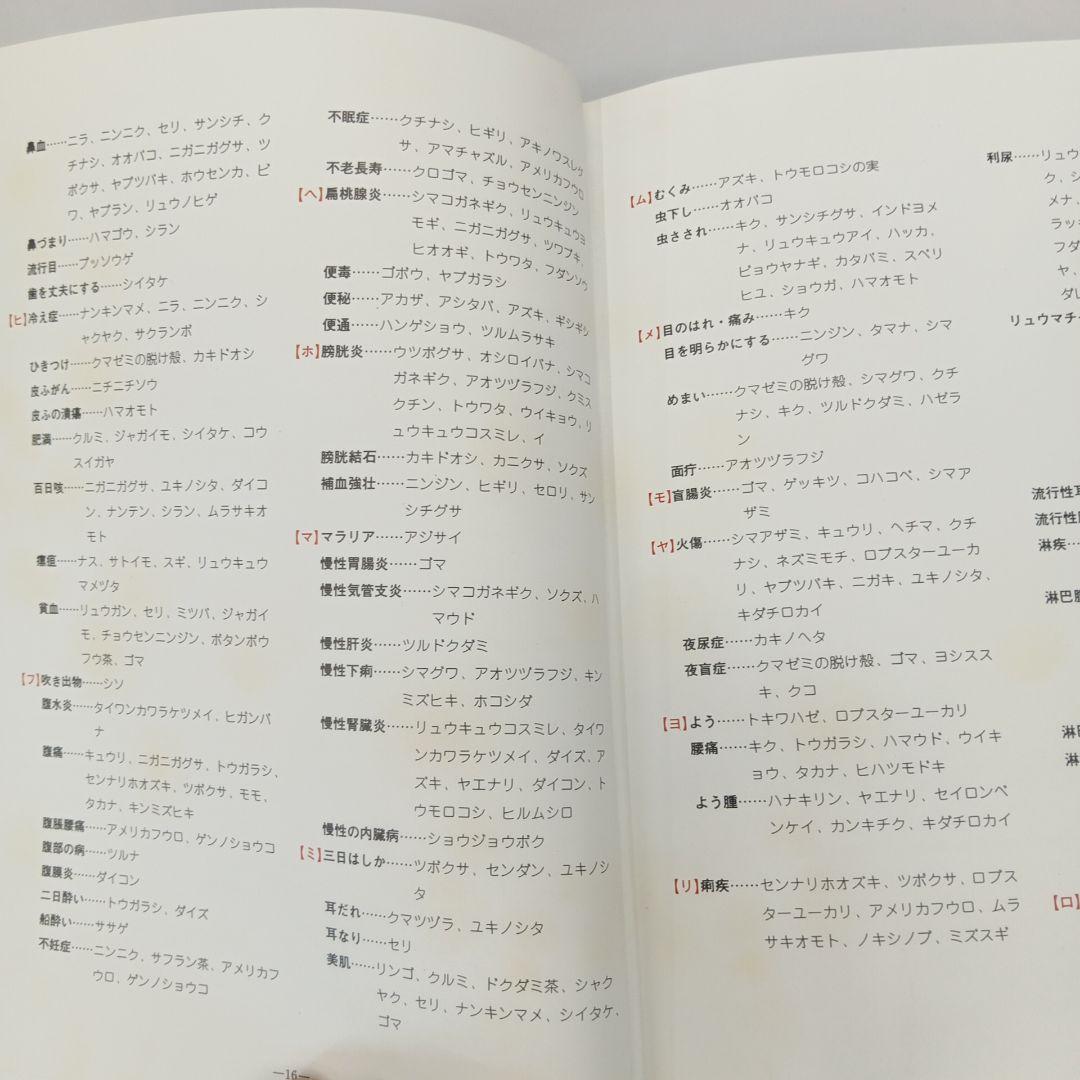 おきなわの薬草百科 多和田真淳　オマケ付き