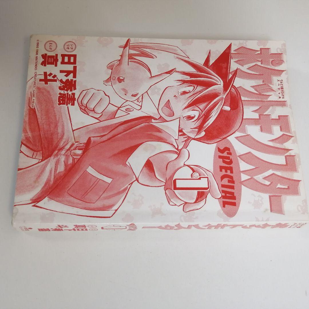初版　ポケットモンスター　SPECIAL ポケスペ 1巻　漫画　希少