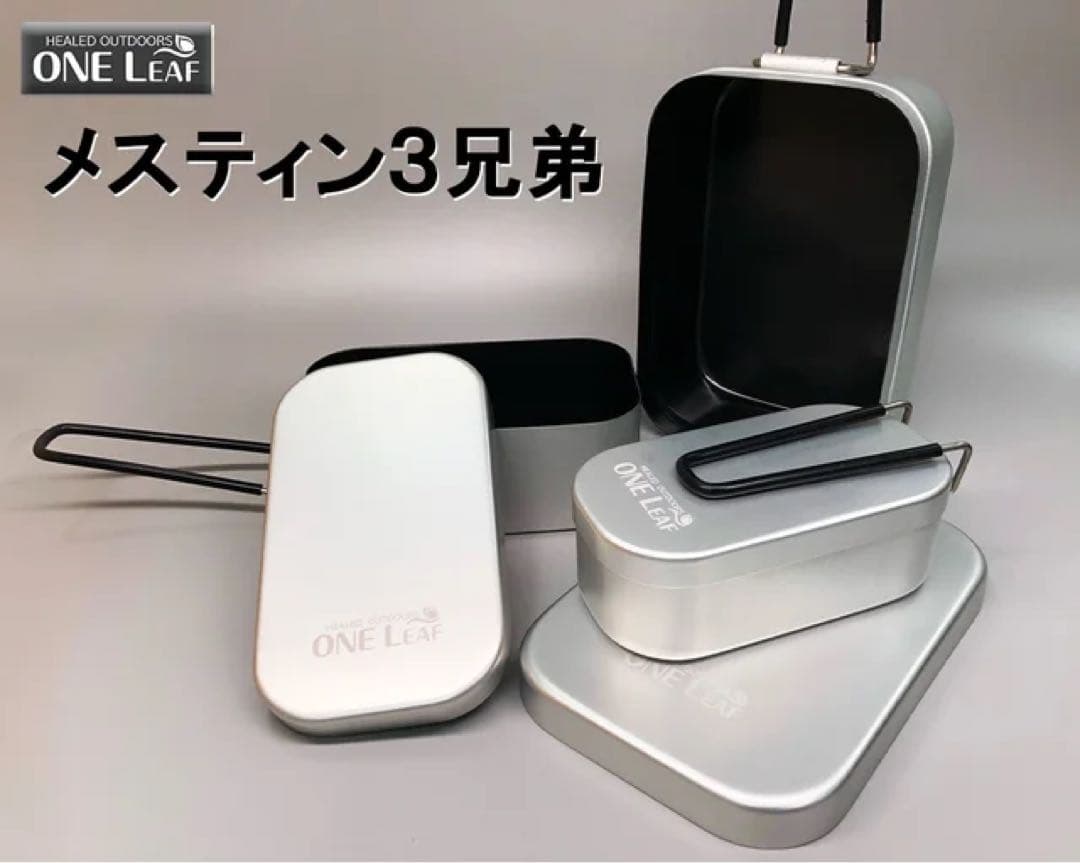 未使用ONE LEAF メスティン 3兄弟セット　収納袋付き
