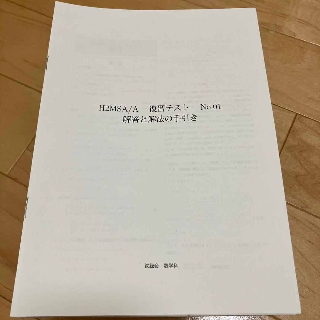 【最新版／希少】鉄緑会 高2数学SA 復習テスト冊子 解答と解法の手引き