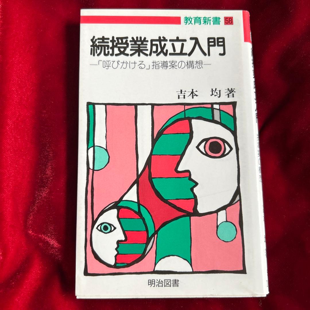 続授業成立入門