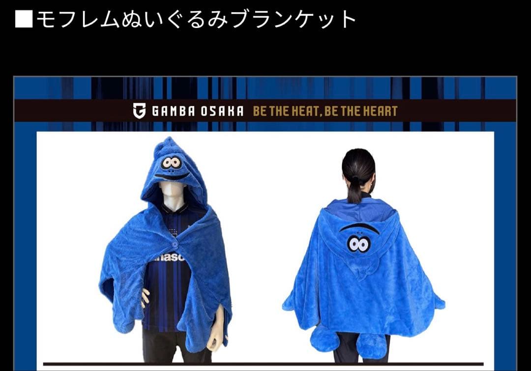 由依ちゃん推し悠介　ガンバ大阪 2025 モフレムぬいぐるみブランケット