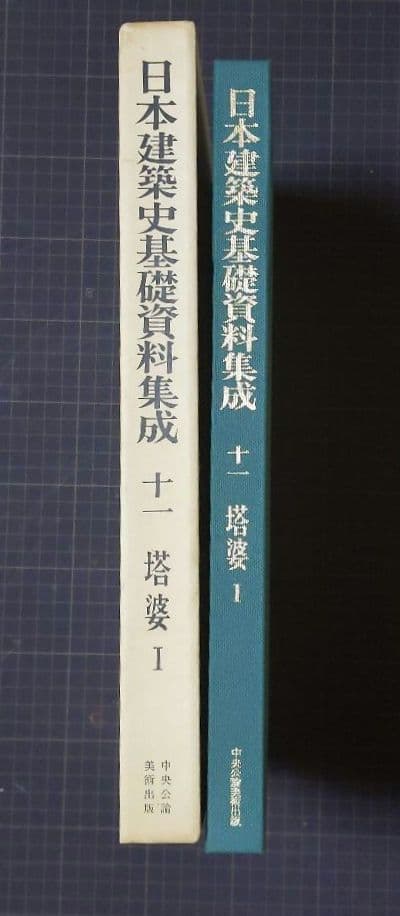 日本建築史基礎資料集成 [十一] 塔婆 Ⅰ