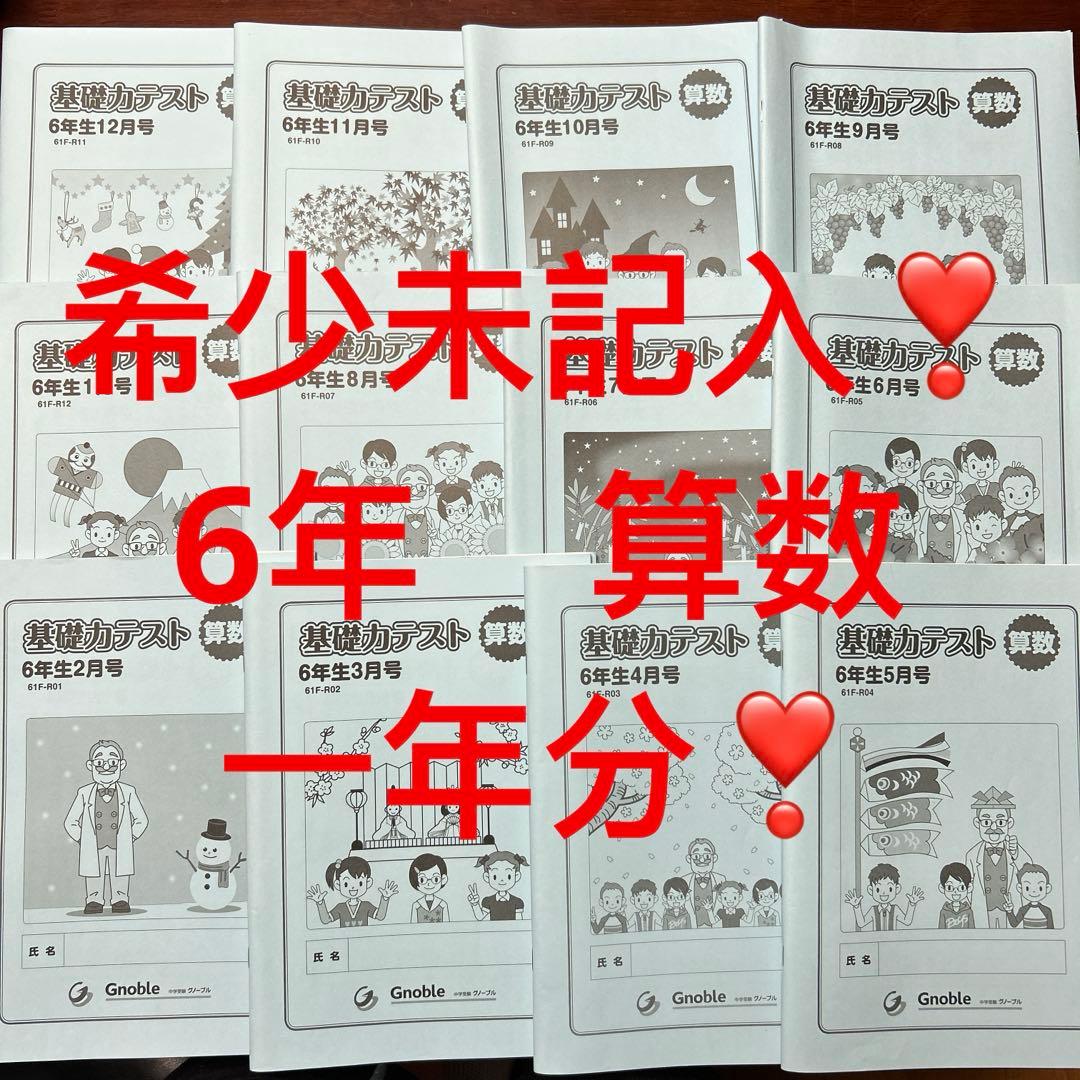 ㉒　希少　グノーブル　小6 算数基礎力テスト　サピックス　算数基礎トレーニング