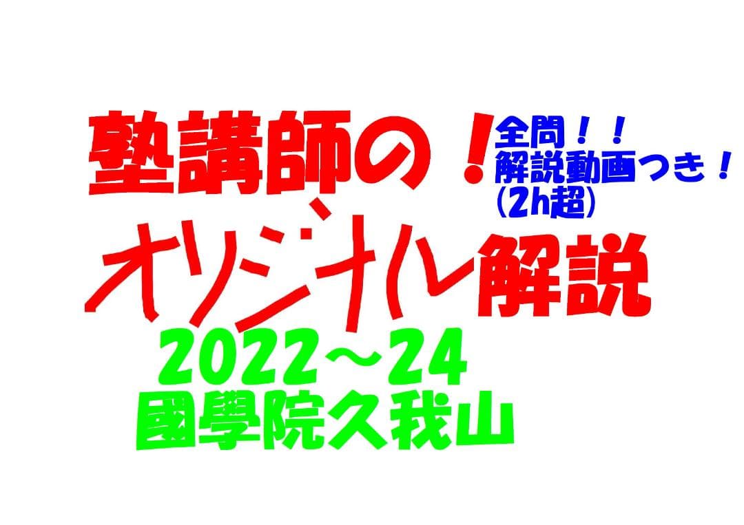 塾講師オリジナル数学解説 全問動画付 國學院久我山 2022-24高校入試過去問