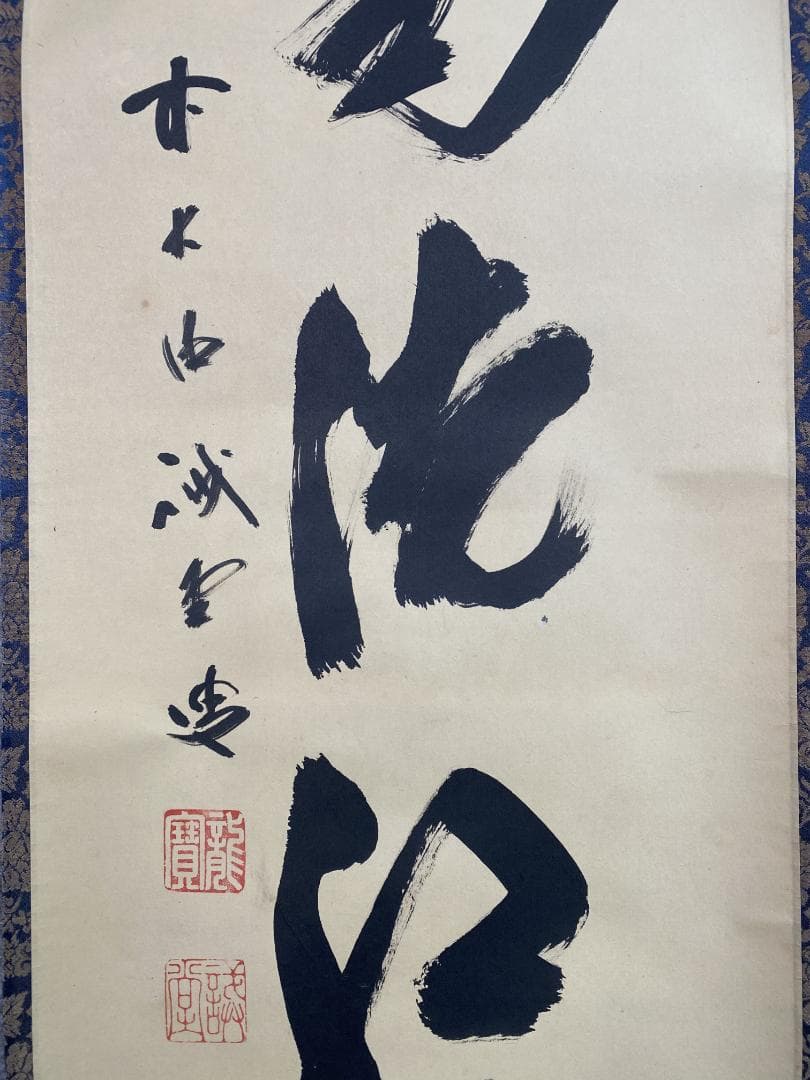 T*o様 藤井誡堂『時雨洗紅葉』大徳寺管長 三玄院 茶道具 臨済宗 掛軸2505