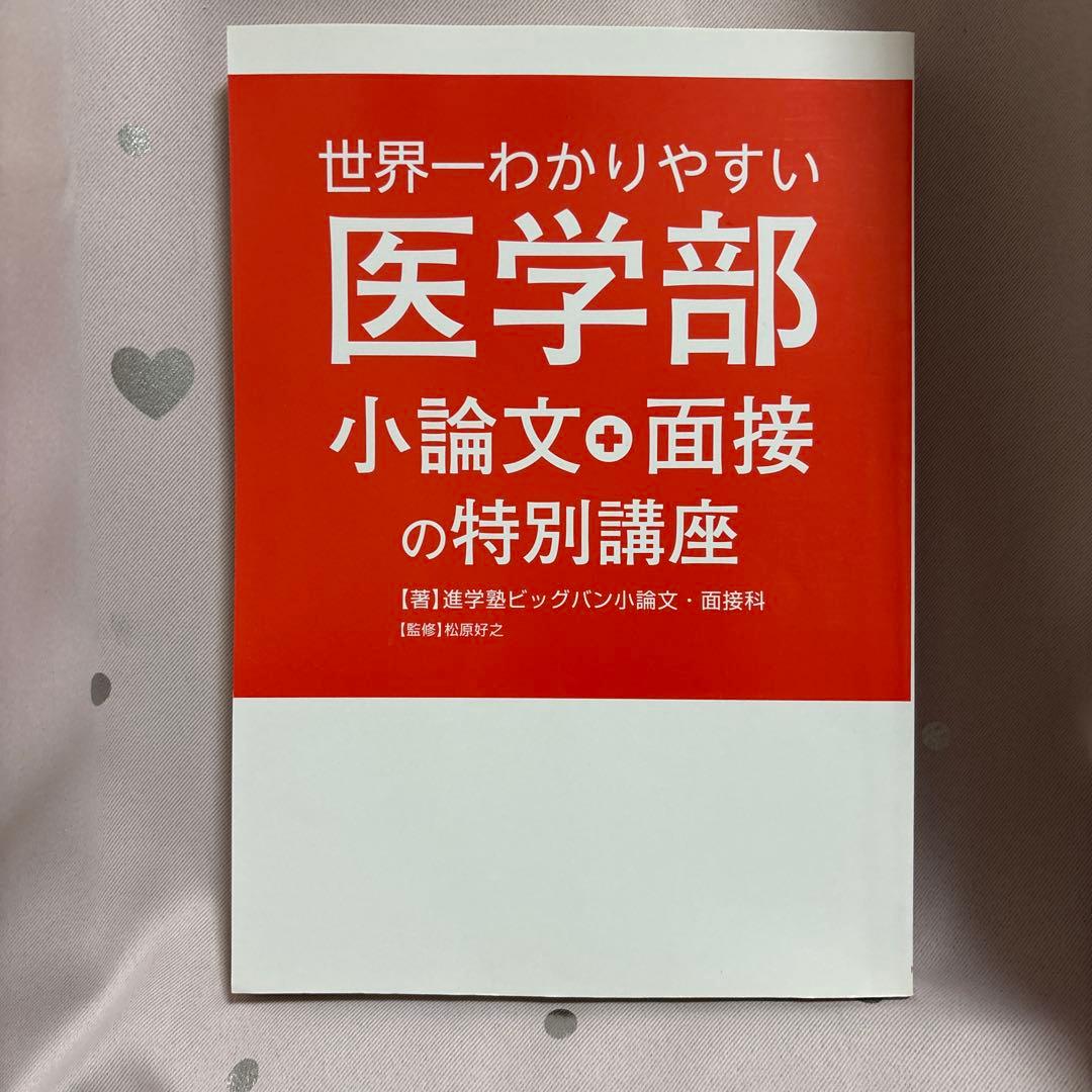札幌医科大学 医学部 2013 2019 小論文＋‪面接対策