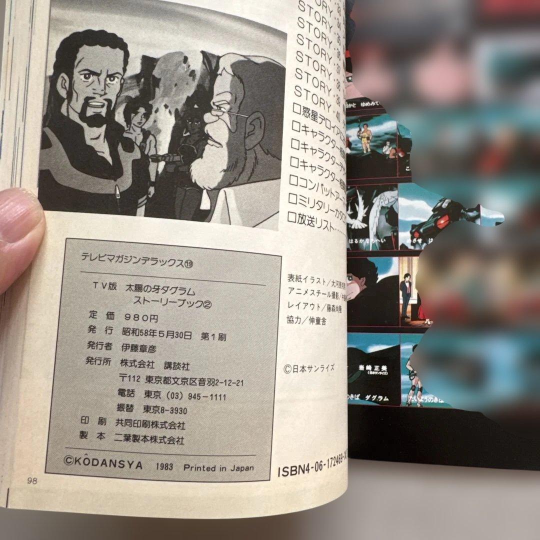 太陽の牙 ダグラム　講談社　テレビマガジン　TV版　ストーリーブック　3冊セット