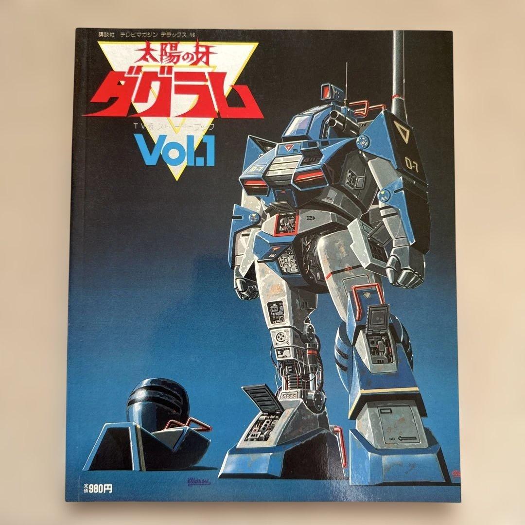 太陽の牙 ダグラム　講談社　テレビマガジン　TV版　ストーリーブック　3冊セット
