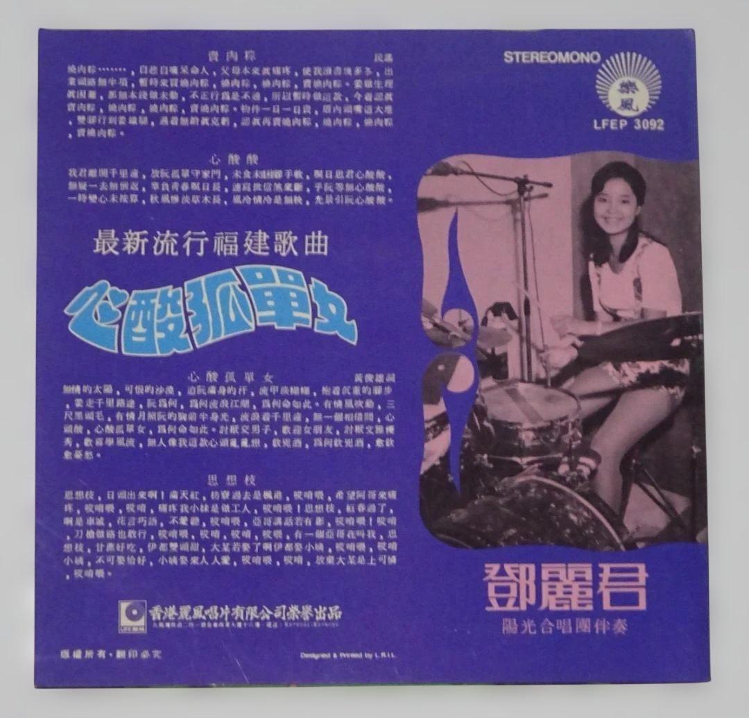 鄧麗君 テレサ・テン「心酸孤單（港町ブルース）」 EP中古レコード