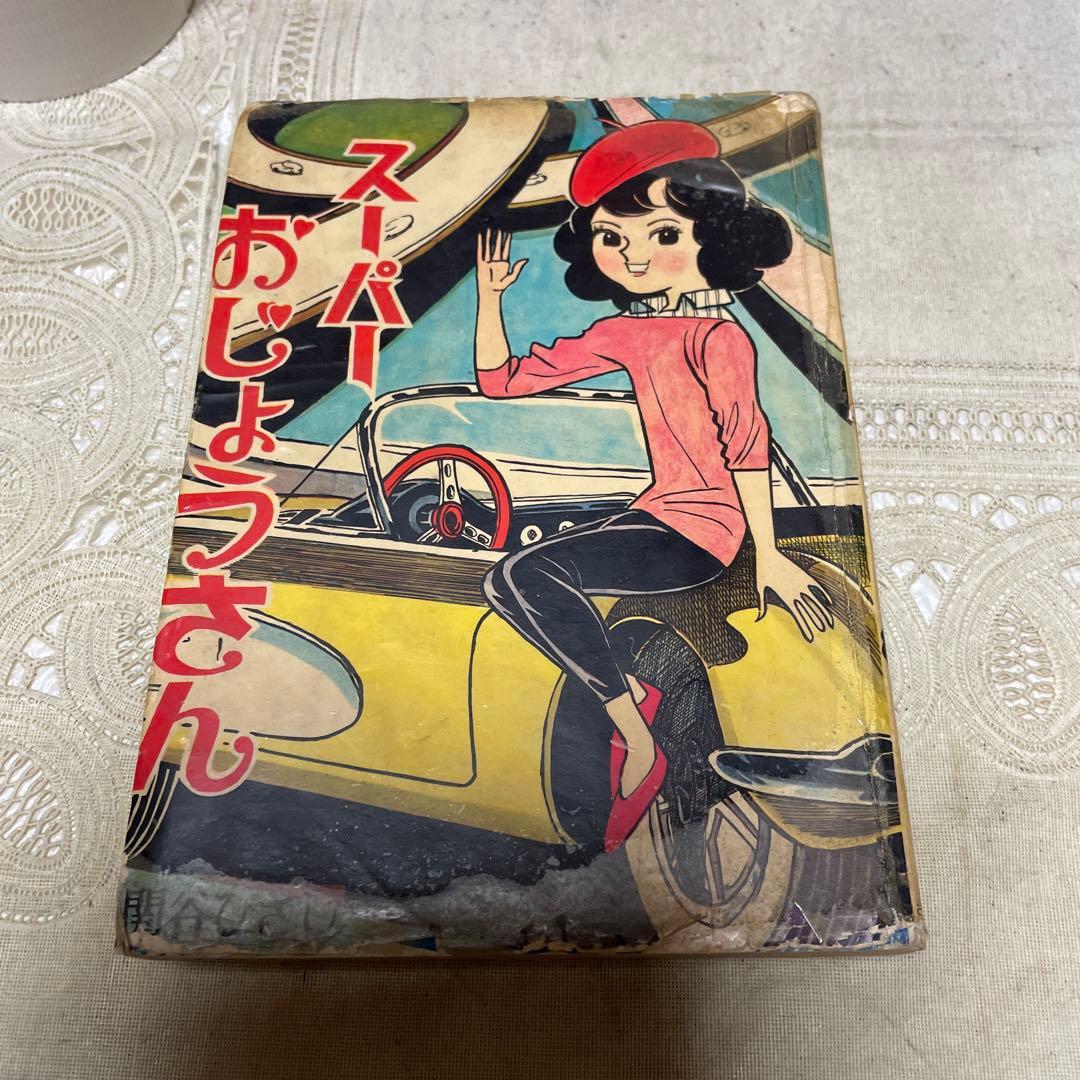 スーパーおじょうさん　関谷ひさし