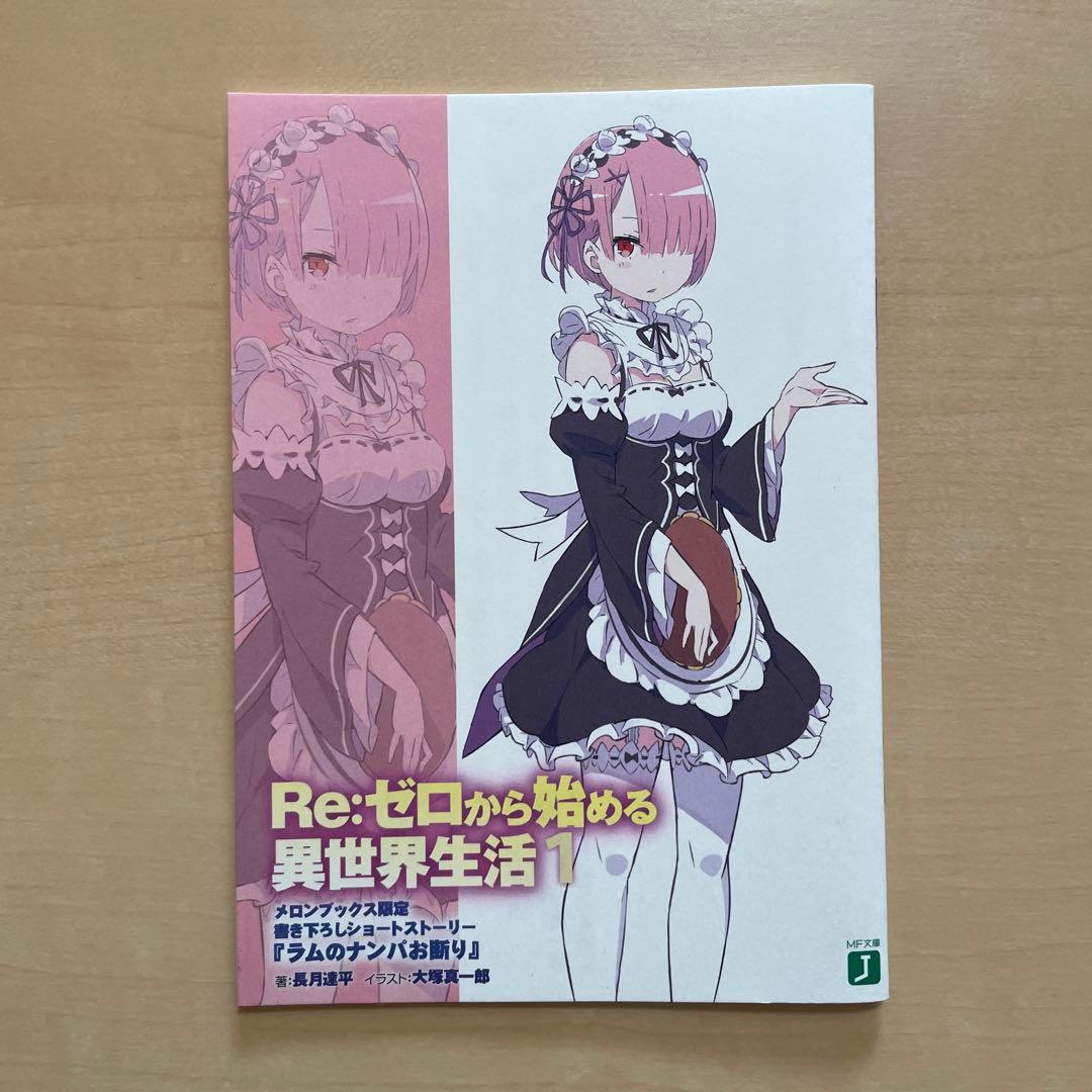 Re:ゼロから始める異世界生活1~3 メロンブックス限定特典