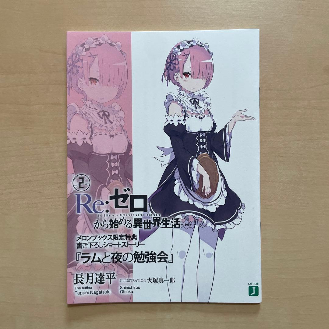 Re:ゼロから始める異世界生活1~3 メロンブックス限定特典