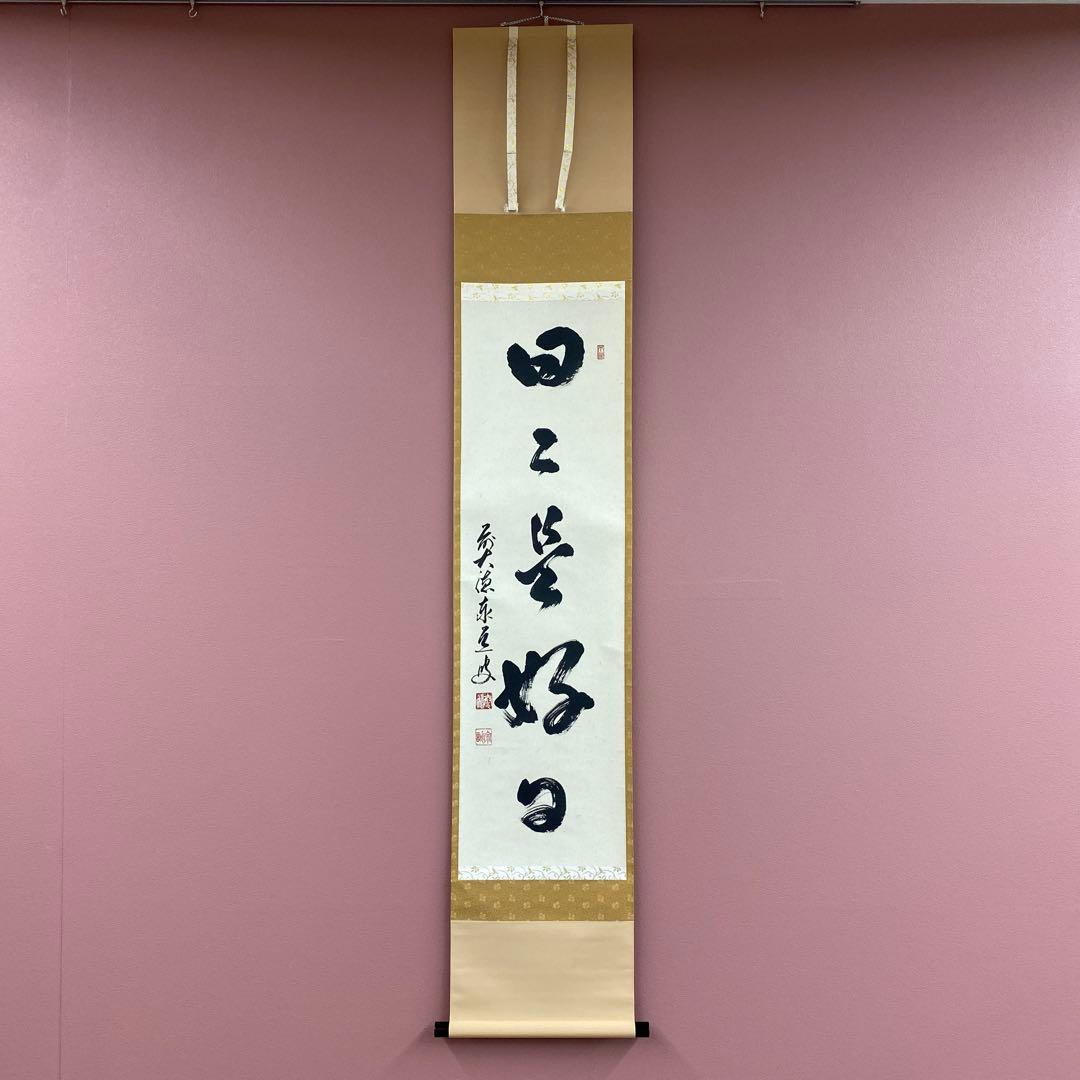 美品 掛け軸 足立泰道作「日々是好日」瑞龍山雲澤禅寺 共箱 禅語