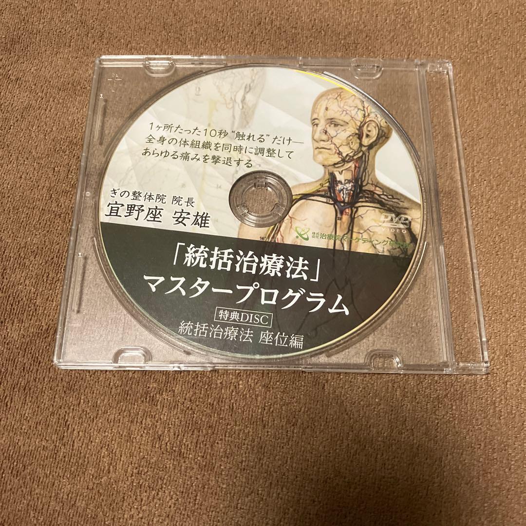 整体DVD 徒手療法　「統括治療法」宜野座安雄　特典DISC付き！