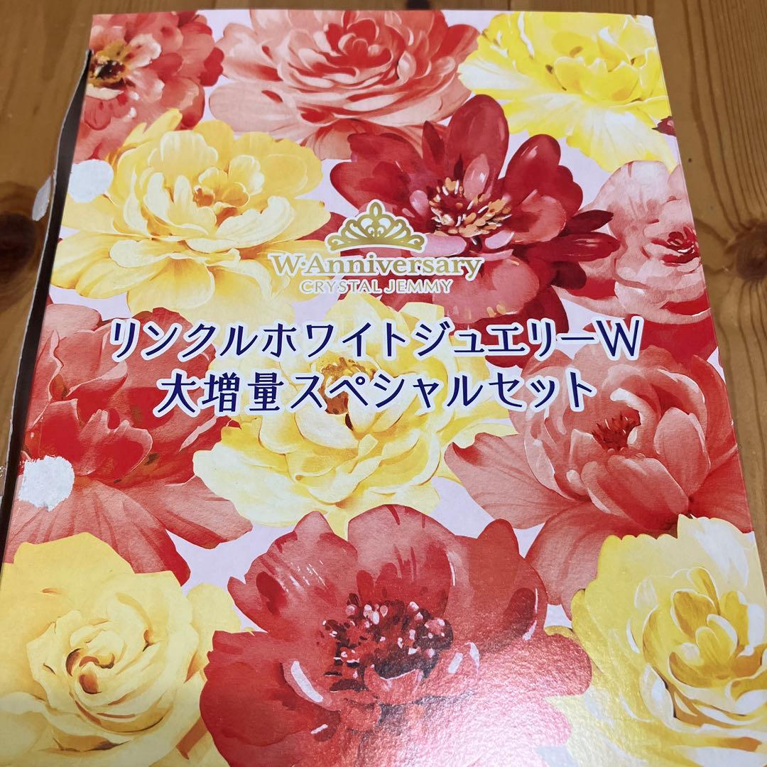 リンクルホワイトジュエリーW大増量スペシャルセット