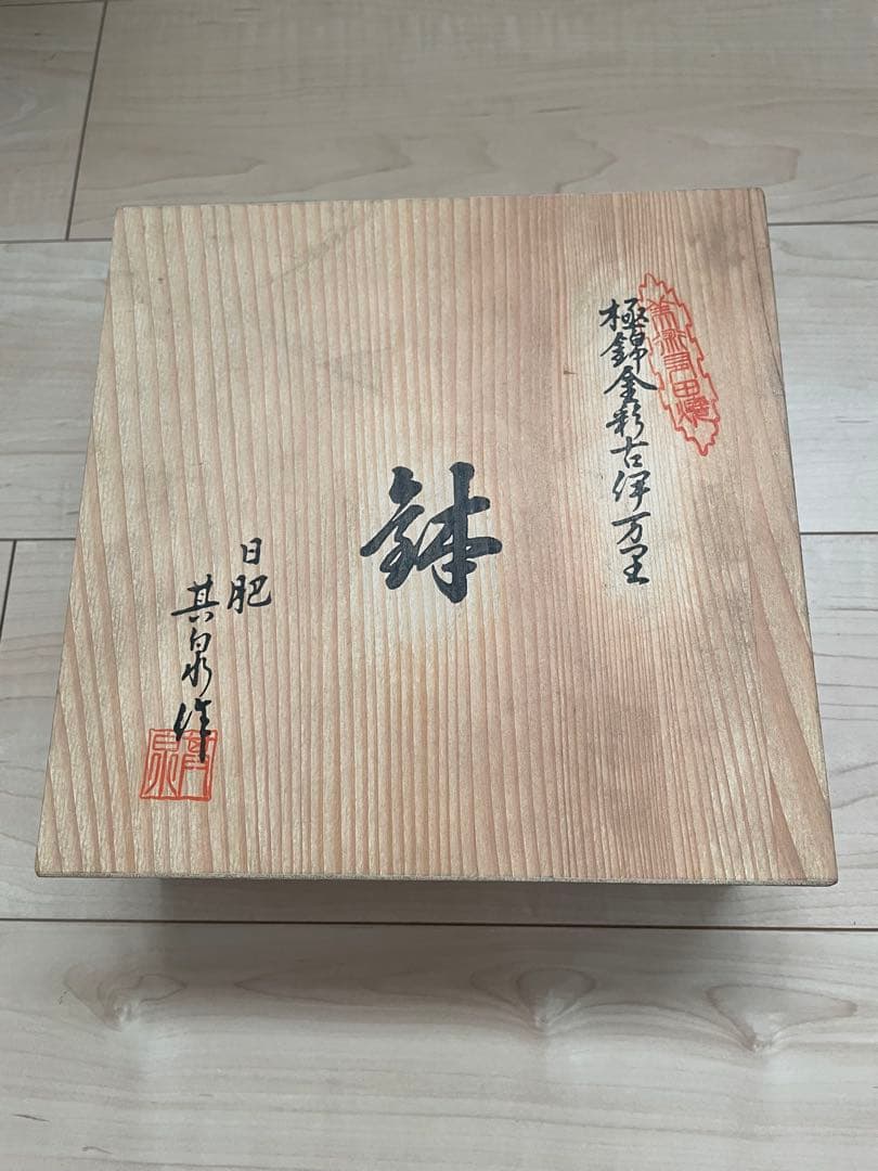 有田焼 極錦金彩古伊万里 大鉢