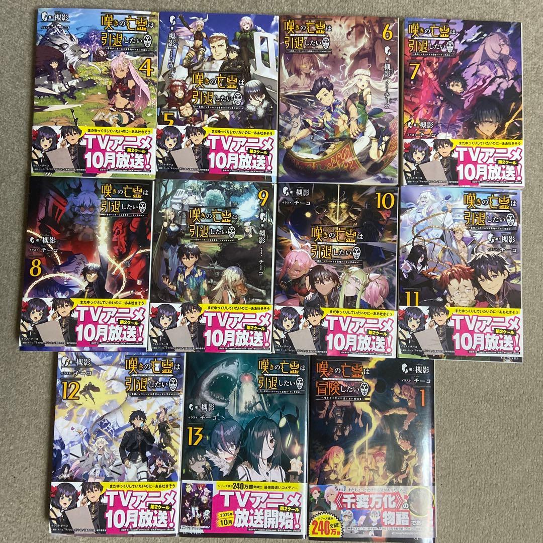 嘆きの亡霊は冒険したい　小説　第4巻〜第13巻＋短編集