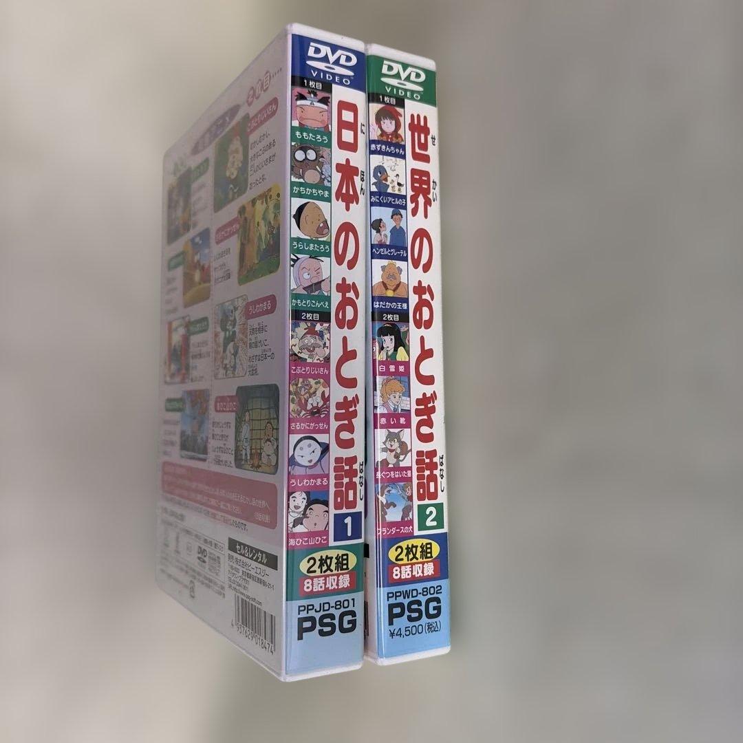 日本のおとぎ話・世界のおとぎ話 DVDセット