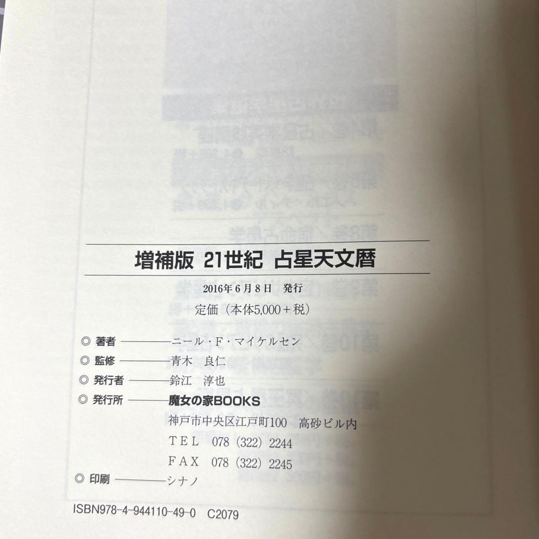 【美品】増補版　21世紀占星天文暦