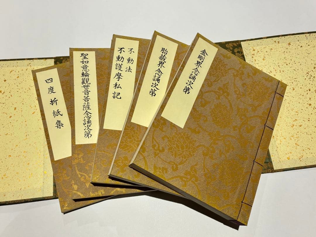 「三宝院憲深方 四度加行次第伝授目録」渡部俊現編 山城屋文政堂 平3 揃5冊
