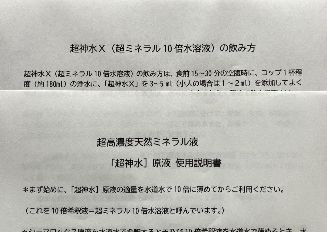 超ミネラル超神水原液 500ml 価格破壊革命100倍希釈液50㍑＝27万円相当