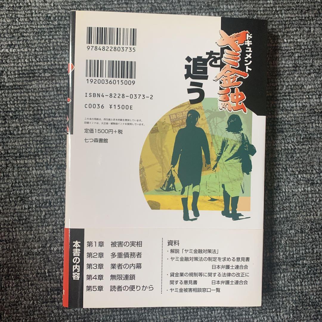 ドキュメント ヤミ金融を追う