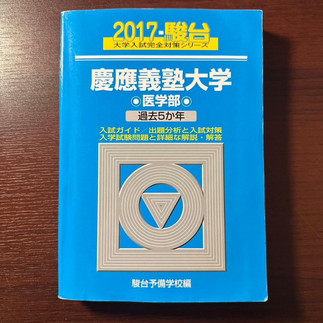 慶應医学部青本 18年分(2024〜2007)