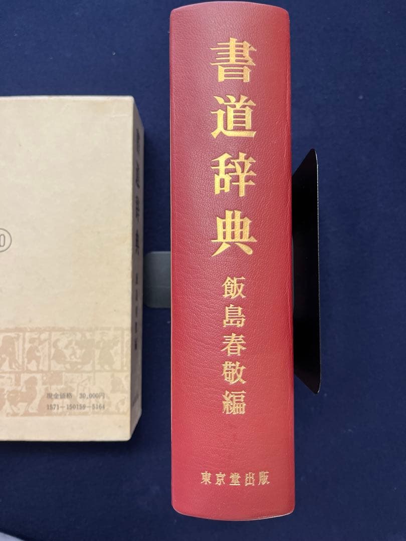 書道辞典 飯島春敬編 東京堂出版 30,000円