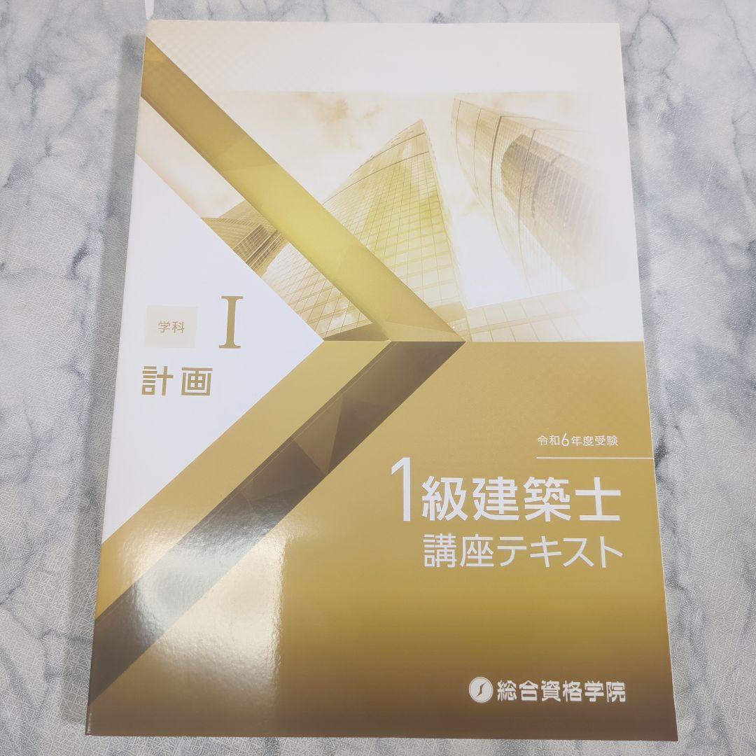 【美品】令和6年度 1級建築士 講座テキスト 5冊