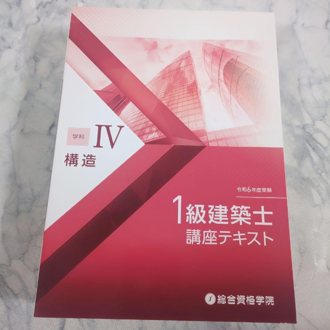 【美品】令和6年度 1級建築士 講座テキスト 5冊