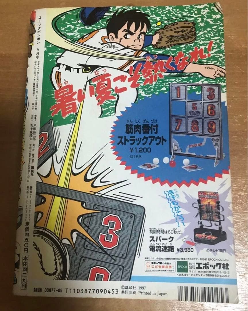 コミックボンボン　1997年　9月号