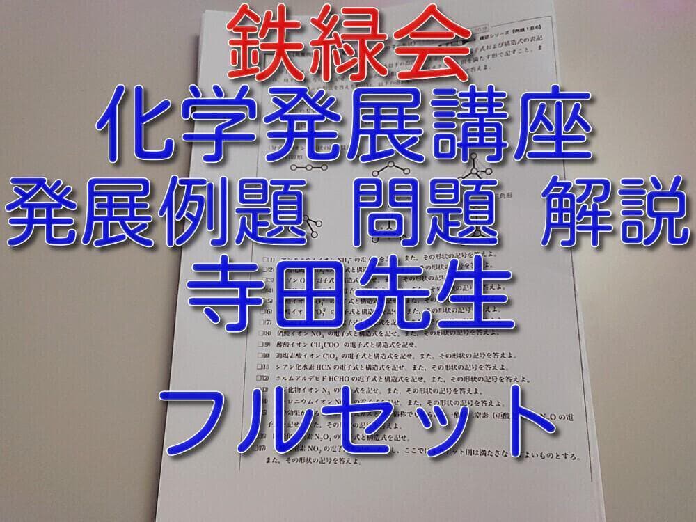 鉄緑会の最新版寺田先生のB4版高３化学発展講座発展例題集フルセット　駿台　河合塾
