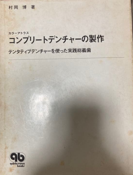 コンプリートデンチャー　の製作　村岡博