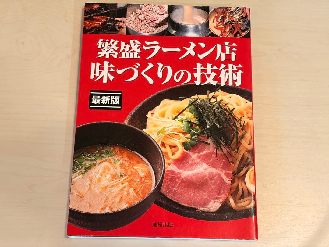 豚骨ラーメンの最新技術、プロのためのラーメン教本、繁盛ラーメン店味づくりの技術