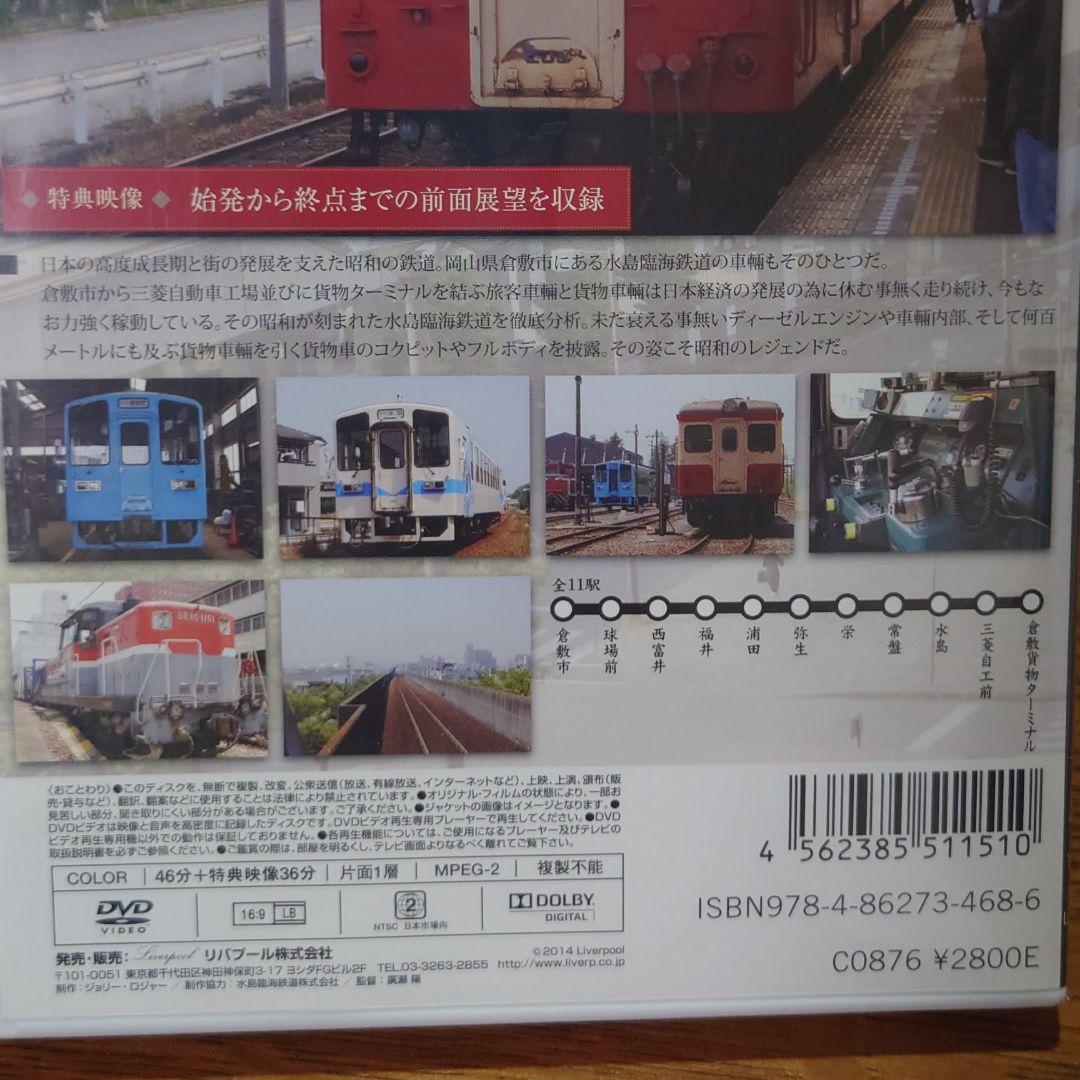 昭和ロマン 宮沢賢治の鉄道紀行 旧列車で行こう「第4弾 水島臨海鉄道編」